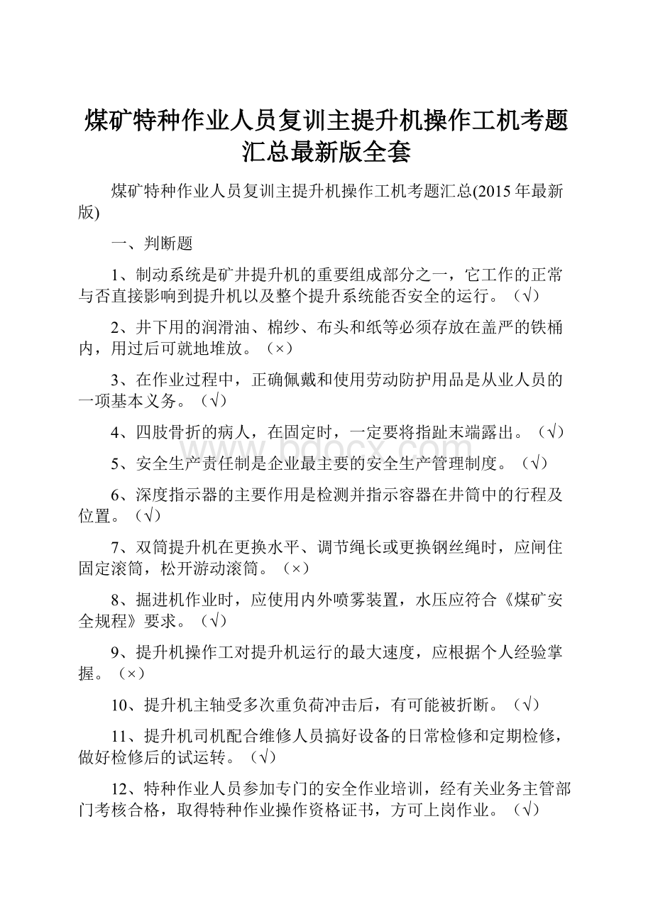 煤矿特种作业人员复训主提升机操作工机考题汇总最新版全套.docx_第1页