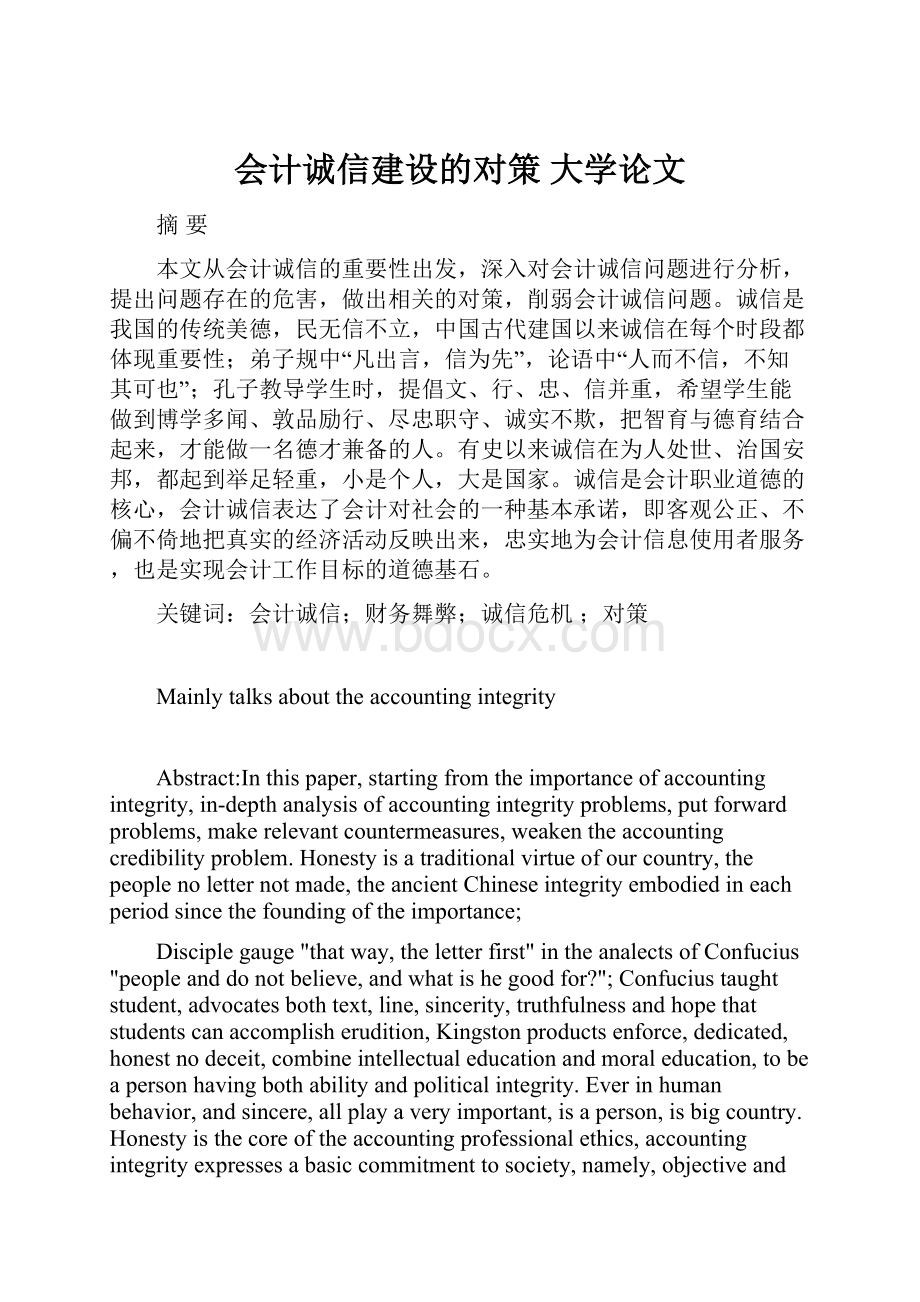 会计诚信建设的对策大学论文.docx