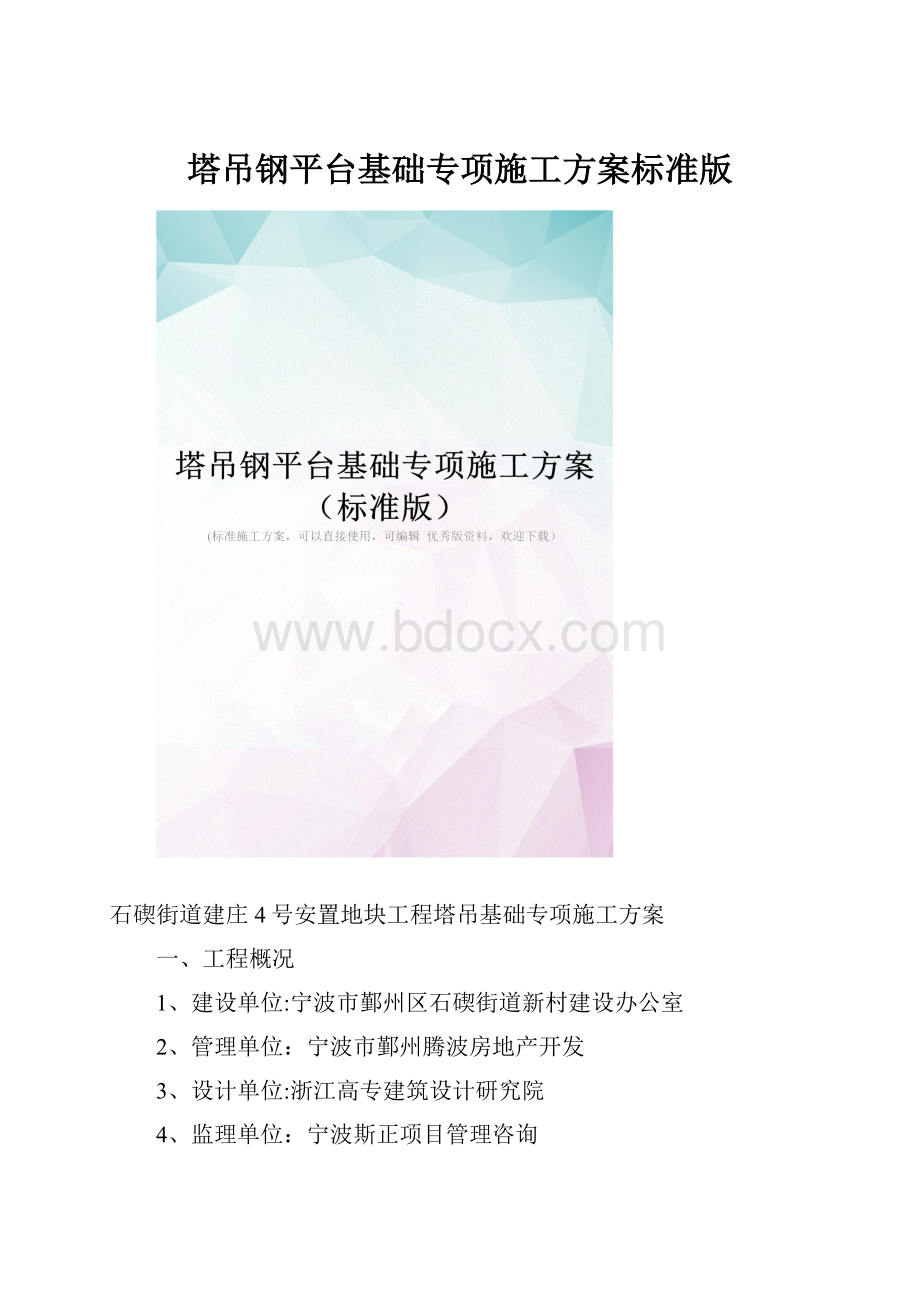 塔吊钢平台基础专项施工方案标准版.docx