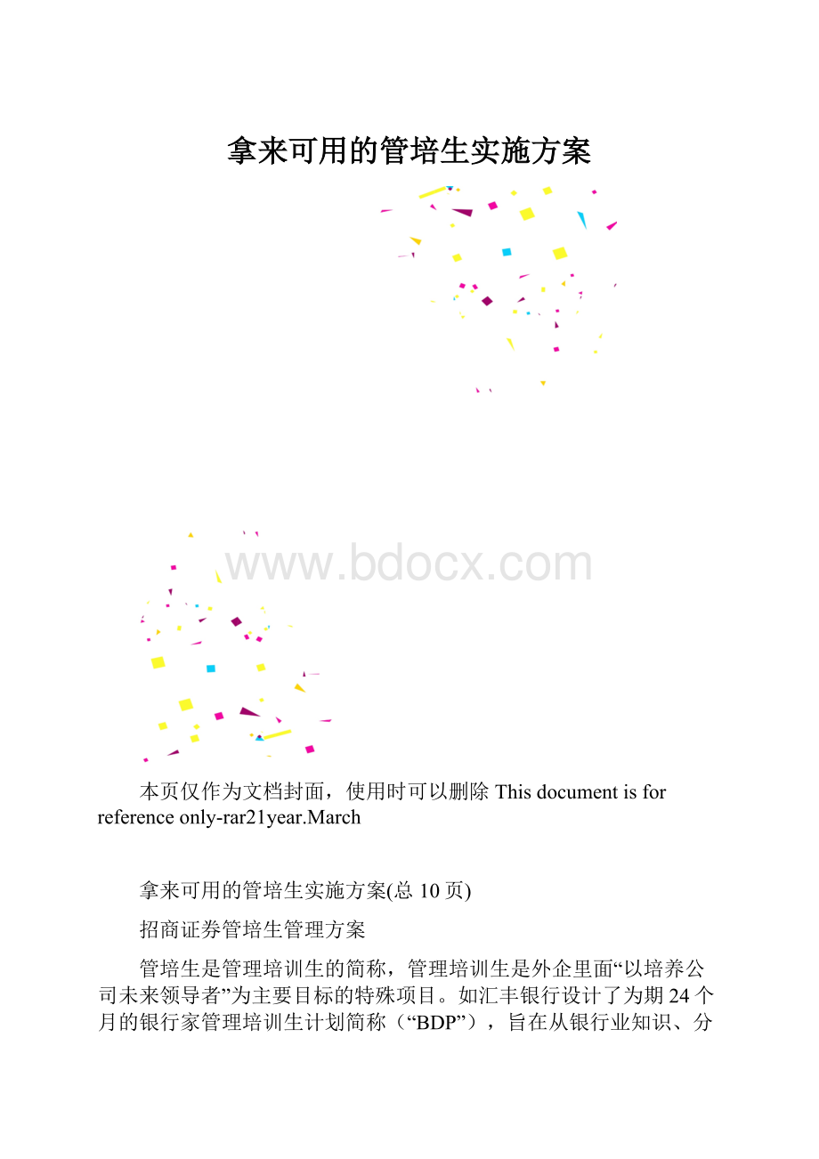 拿来可用的管培生实施方案.docx