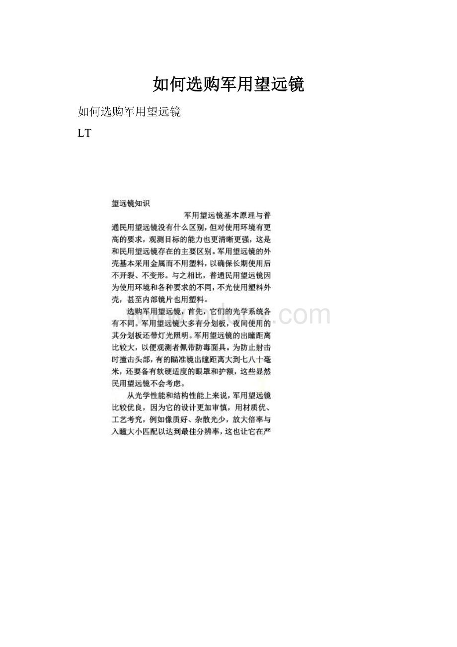 如何选购军用望远镜.docx