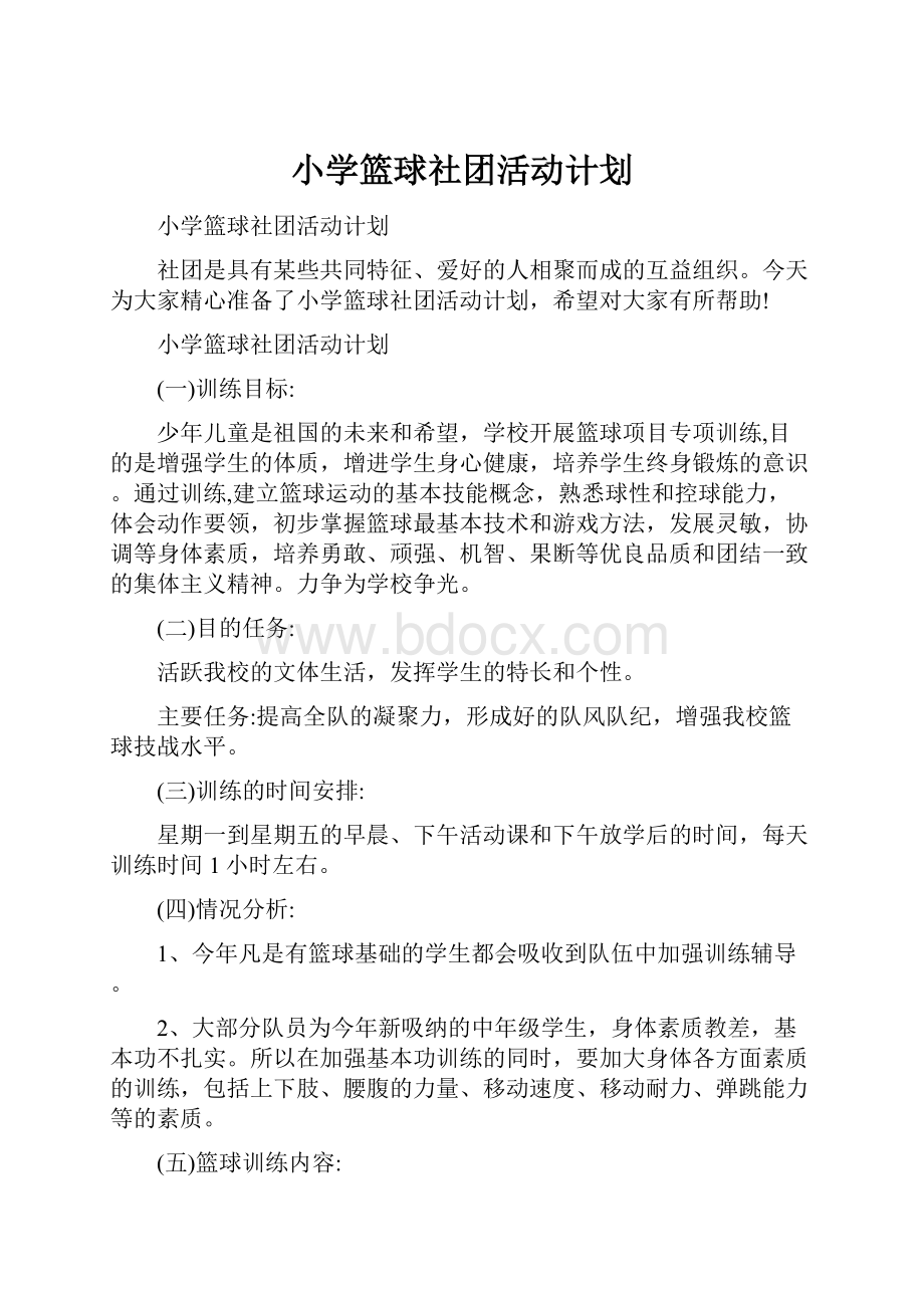 小学篮球社团活动计划.docx