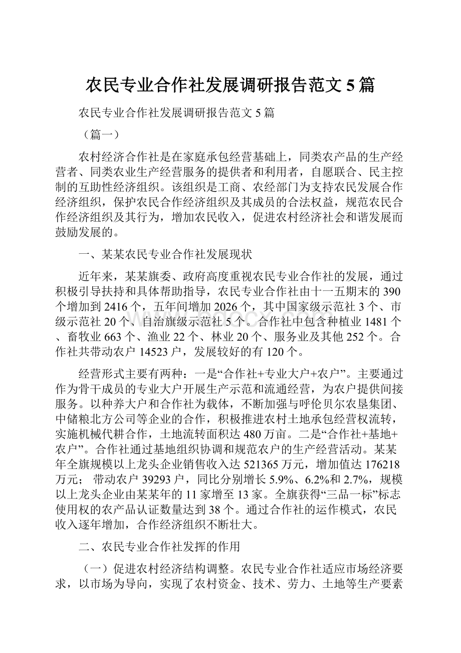 农民专业合作社发展调研报告范文5篇.docx