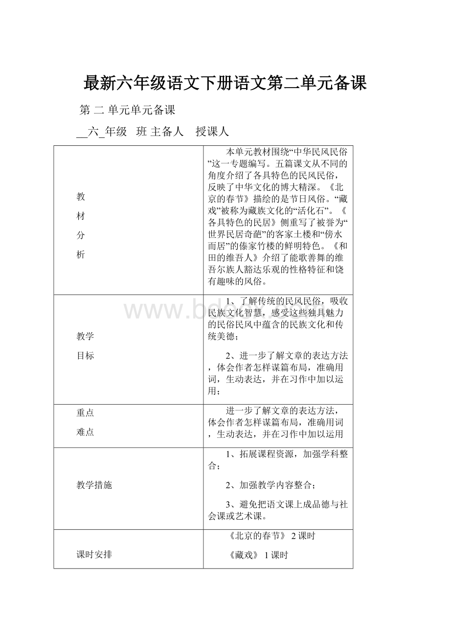 最新六年级语文下册语文第二单元备课.docx