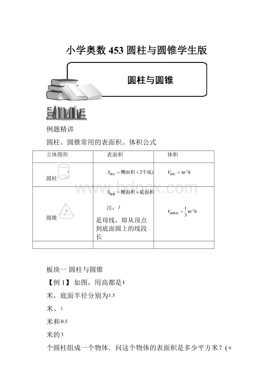 小学奥数453 圆柱与圆锥学生版.docx