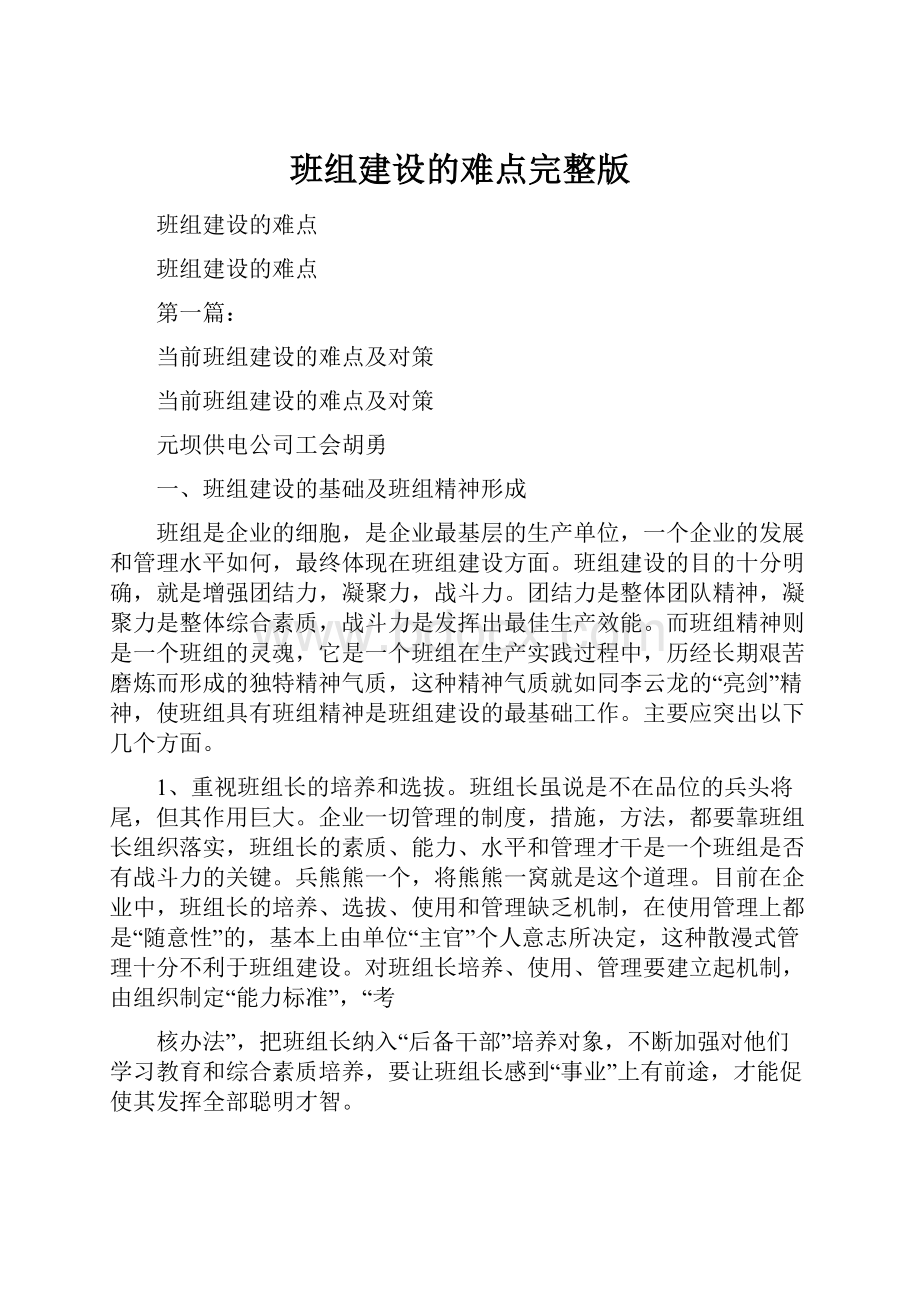 班组建设的难点完整版.docx