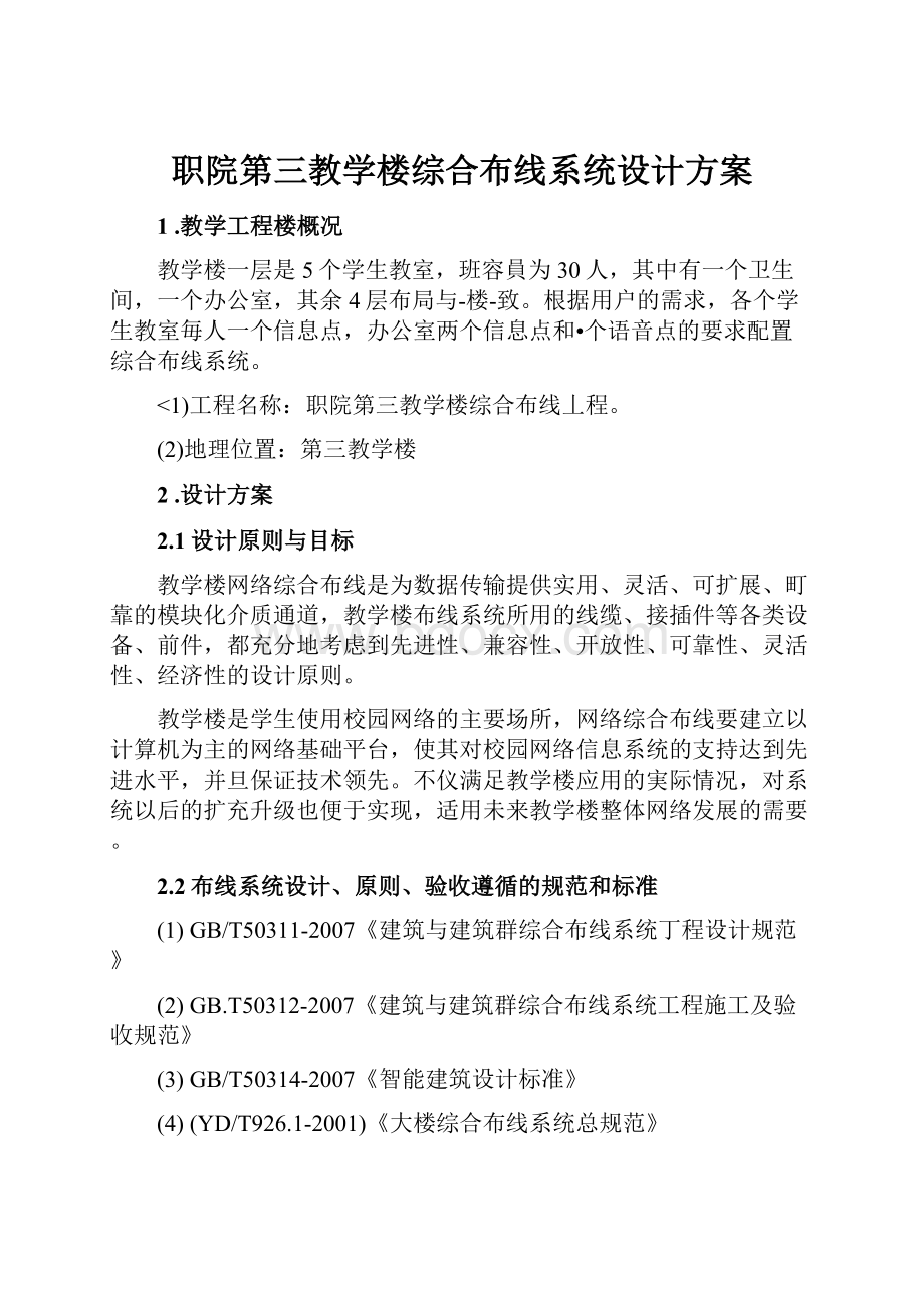 职院第三教学楼综合布线系统设计方案.docx_第1页