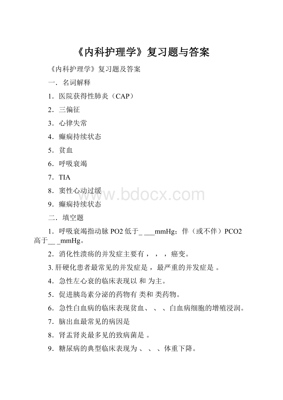 《内科护理学》复习题与答案.docx