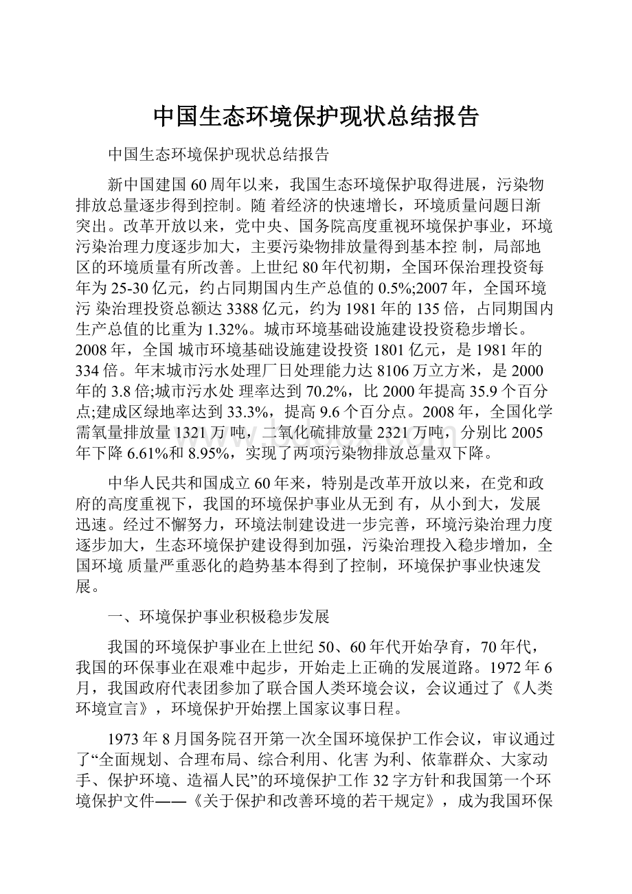 中国生态环境保护现状总结报告.docx