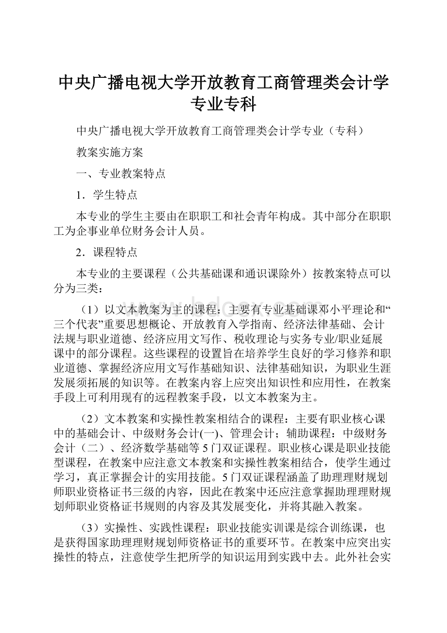 中央广播电视大学开放教育工商管理类会计学专业专科.docx