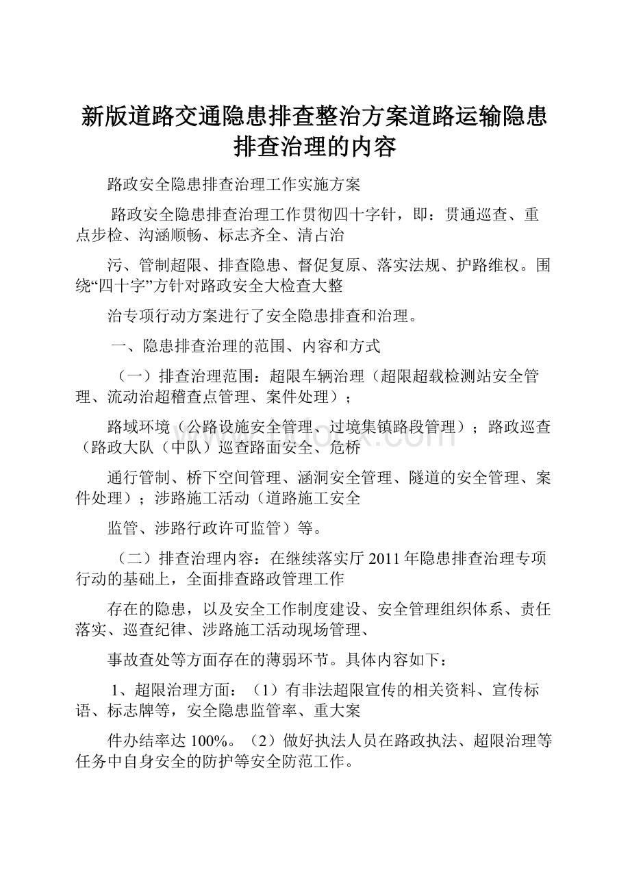 新版道路交通隐患排查整治方案道路运输隐患排查治理的内容.docx