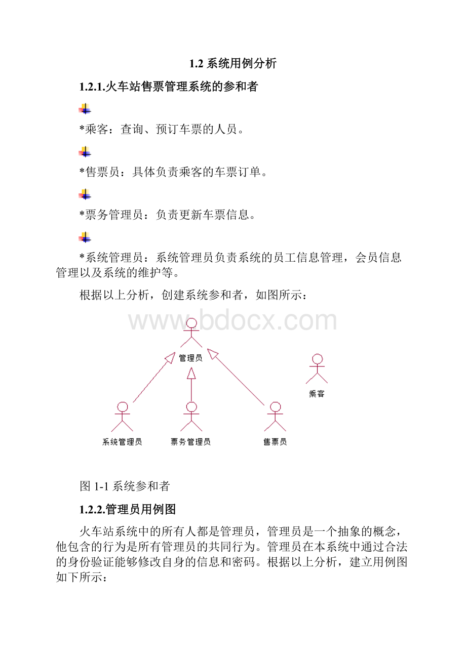 火车票售票管理系统.docx_第3页