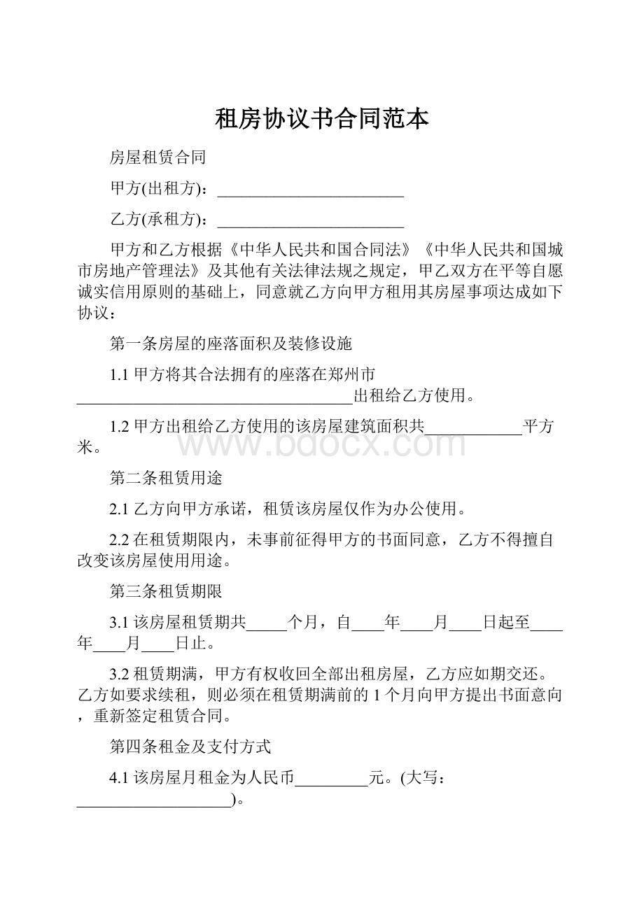 租房协议书合同范本.docx_第1页