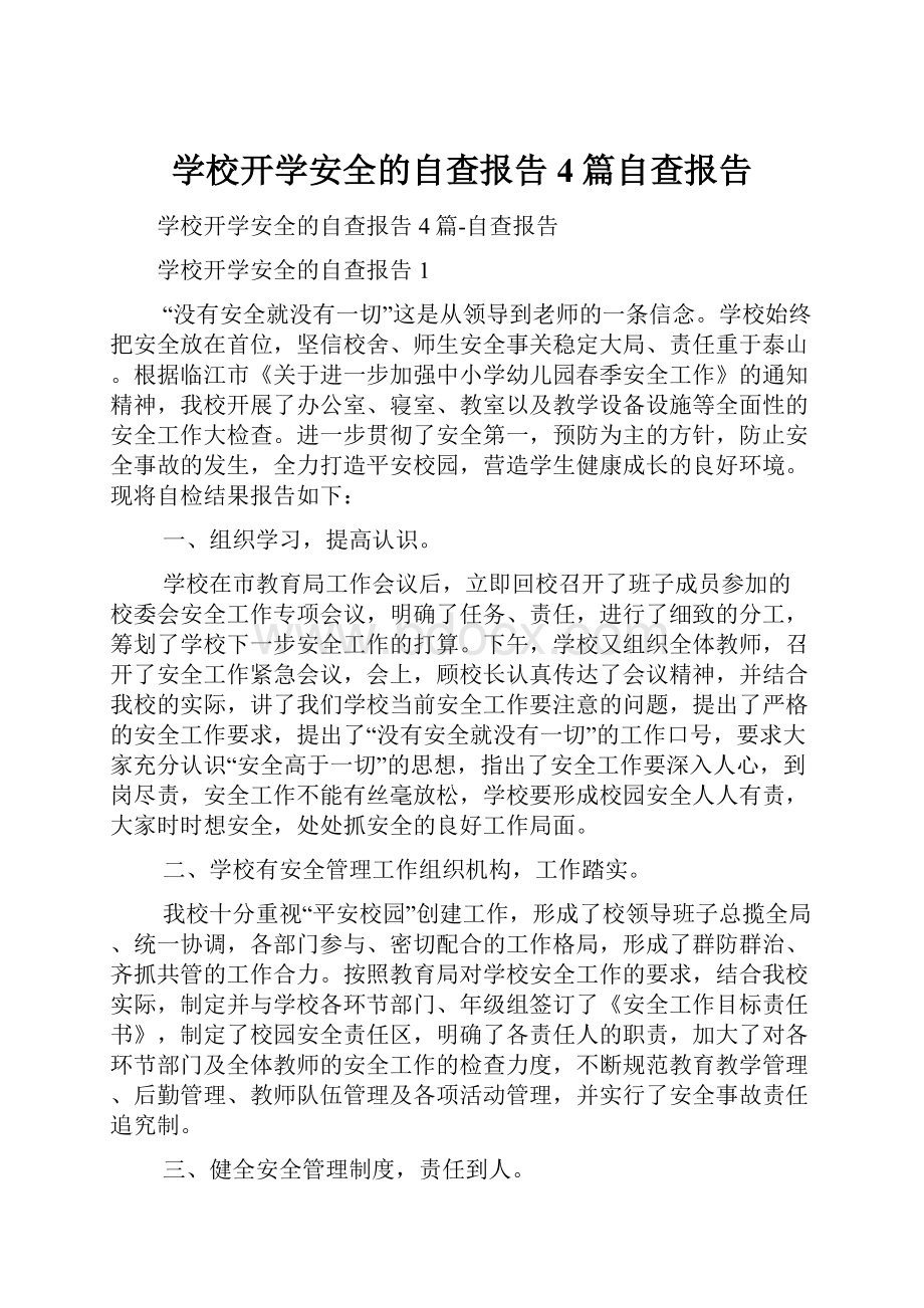 学校开学安全的自查报告4篇自查报告.docx_第1页