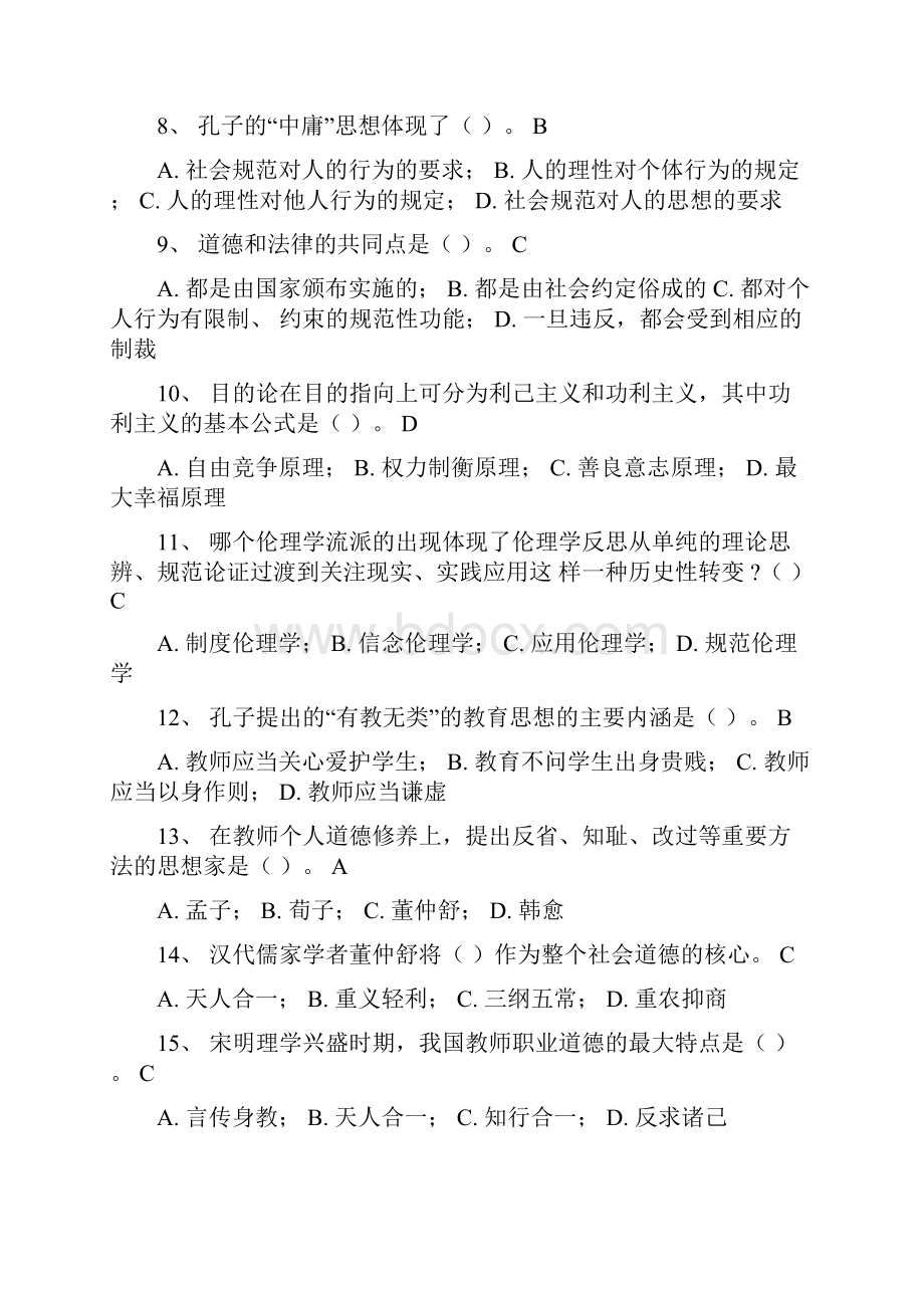 浙江高校岗前培训试题教师伦理学无重复.docx_第2页