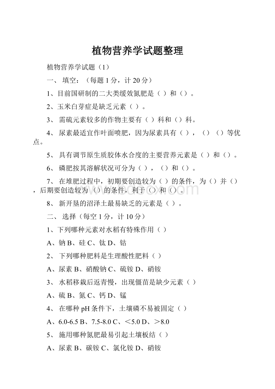 植物营养学试题整理.docx