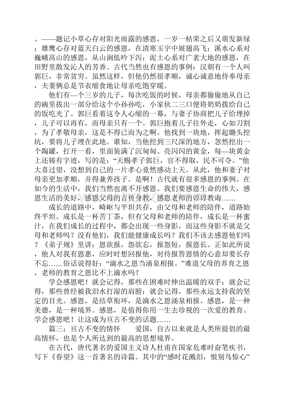 关于亘古不变作文八篇.docx_第2页