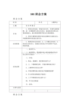 101班会方案.docx