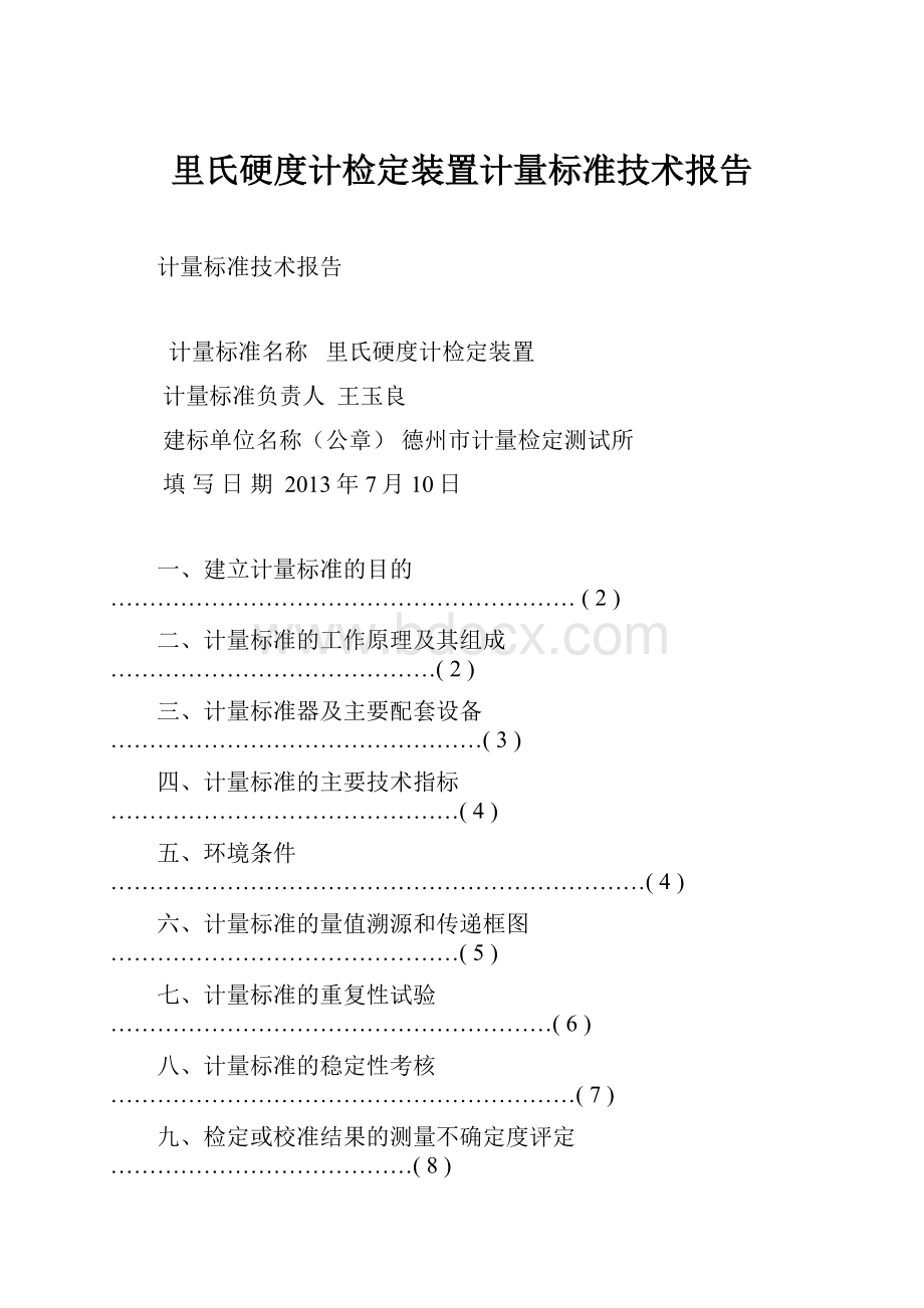 里氏硬度计检定装置计量标准技术报告.docx_第1页