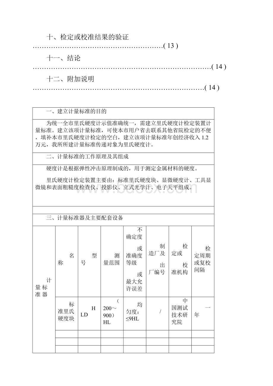 里氏硬度计检定装置计量标准技术报告.docx_第2页