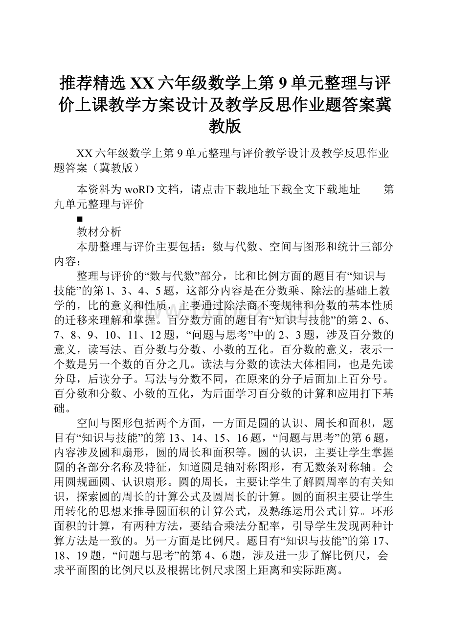 推荐精选XX六年级数学上第9单元整理与评价上课教学方案设计及教学反思作业题答案冀教版.docx