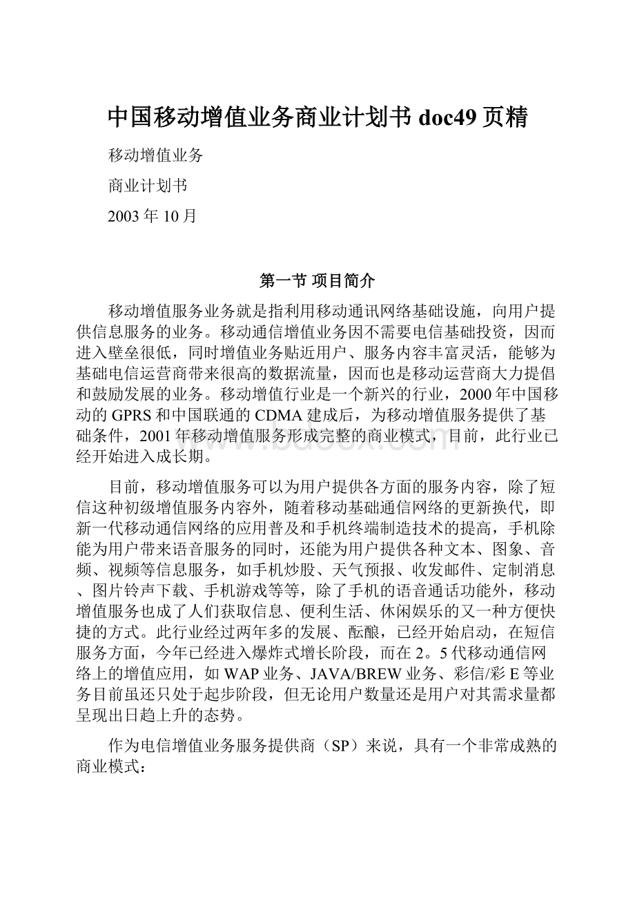 中国移动增值业务商业计划书doc49页精.docx_第1页