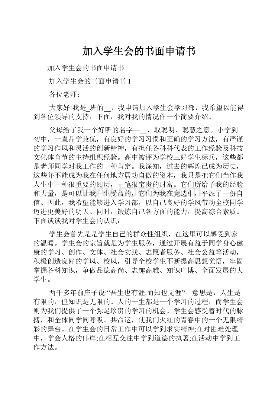 加入学生会的书面申请书.docx