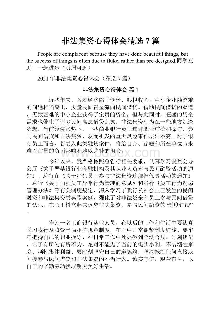 非法集资心得体会精选7篇.docx_第1页