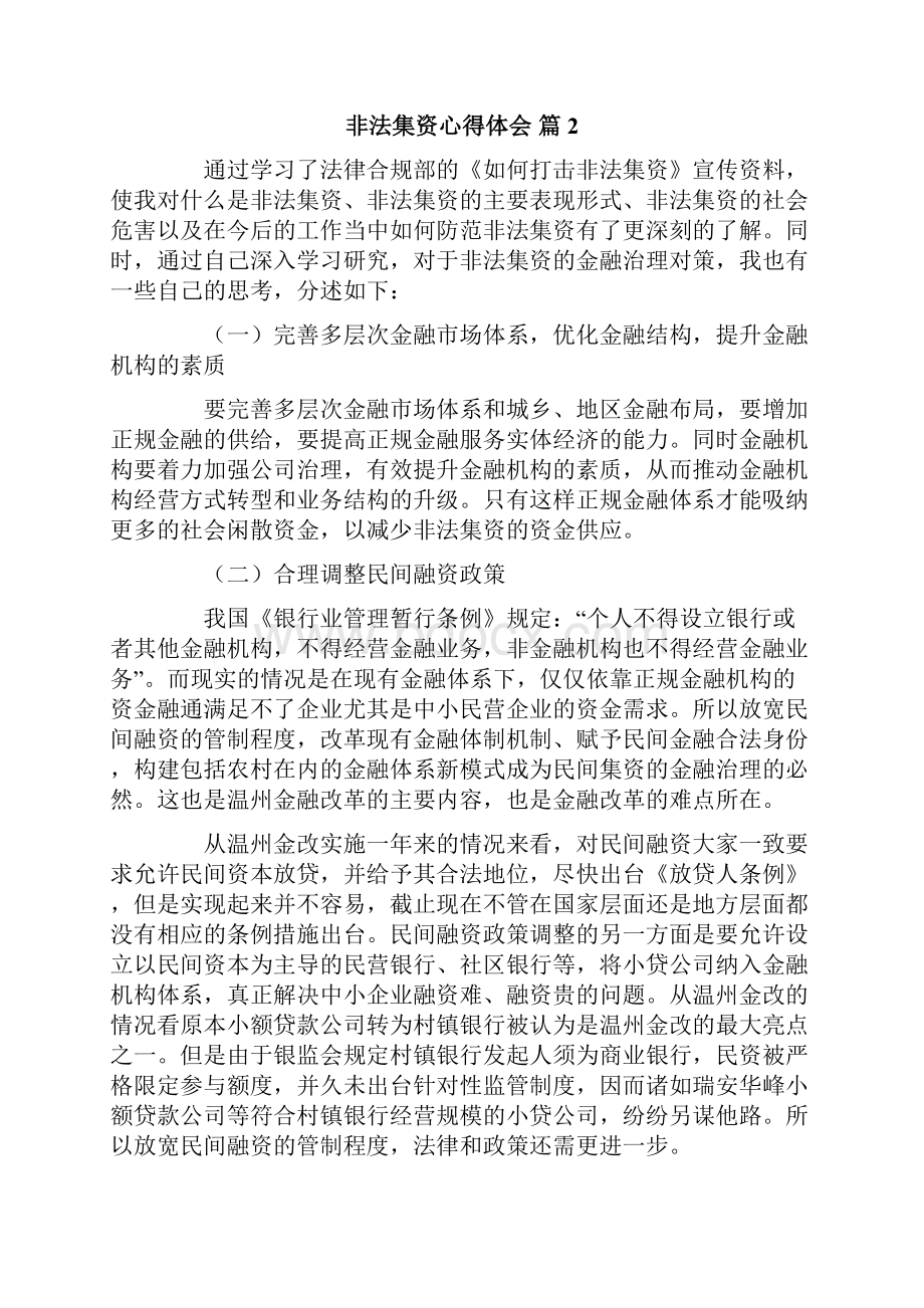 非法集资心得体会精选7篇.docx_第2页