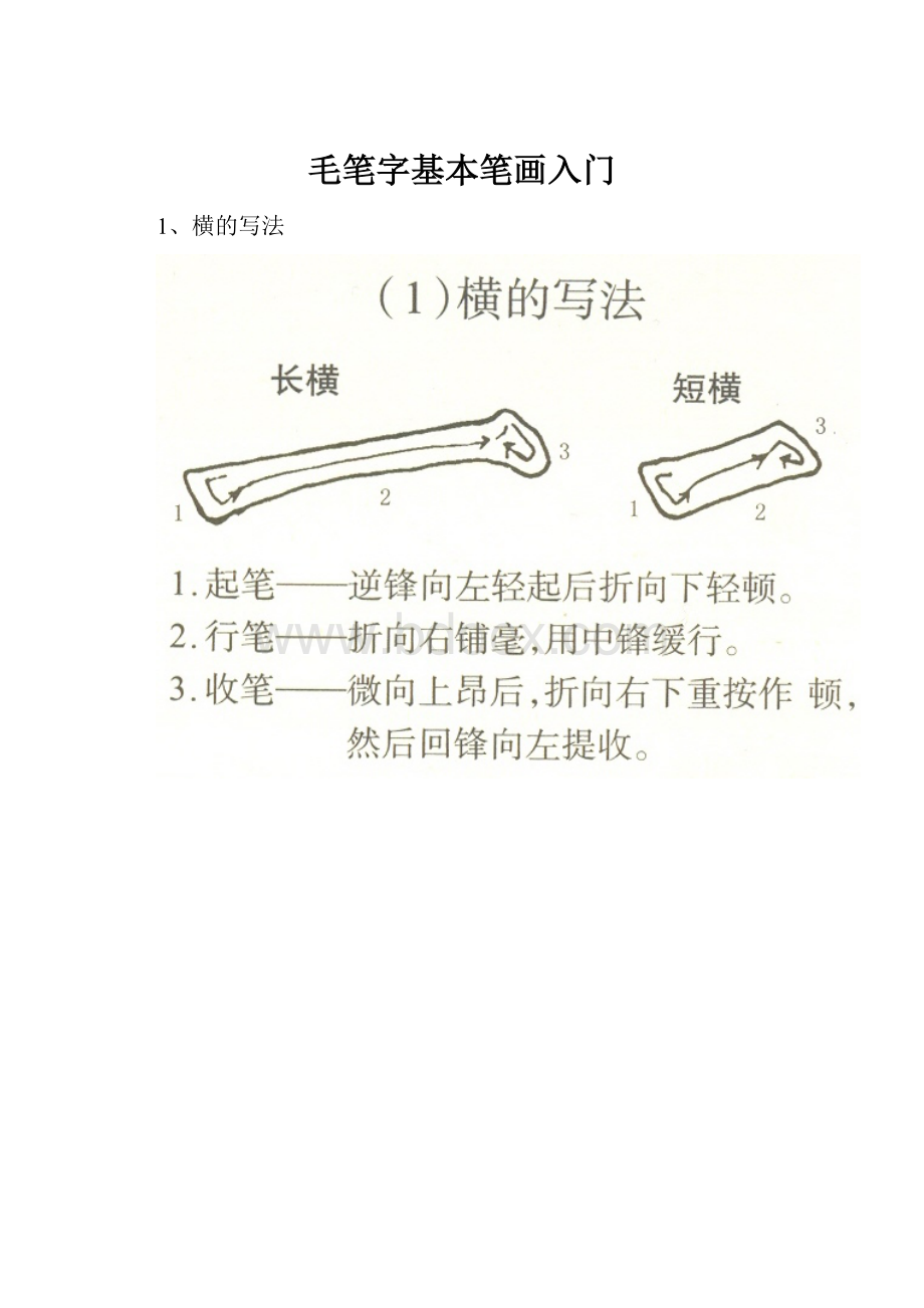 毛笔字基本笔画入门.docx_第1页