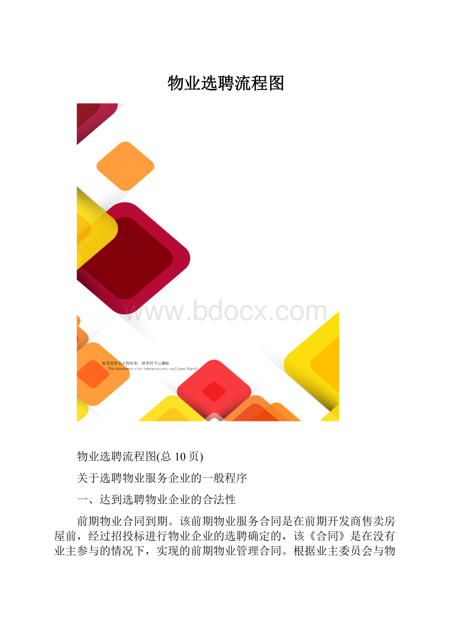 物业选聘流程图.docx