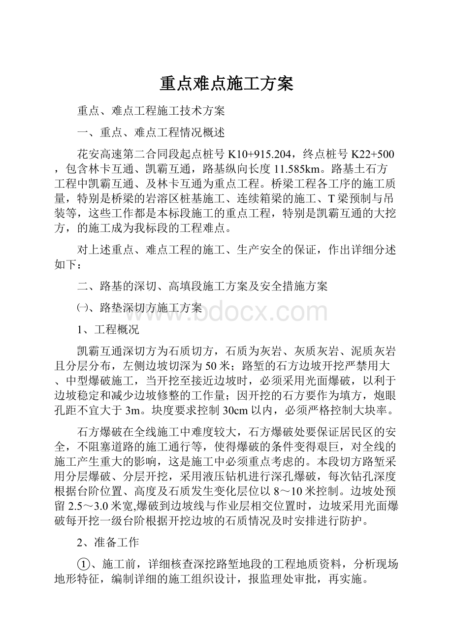 重点难点施工方案.docx