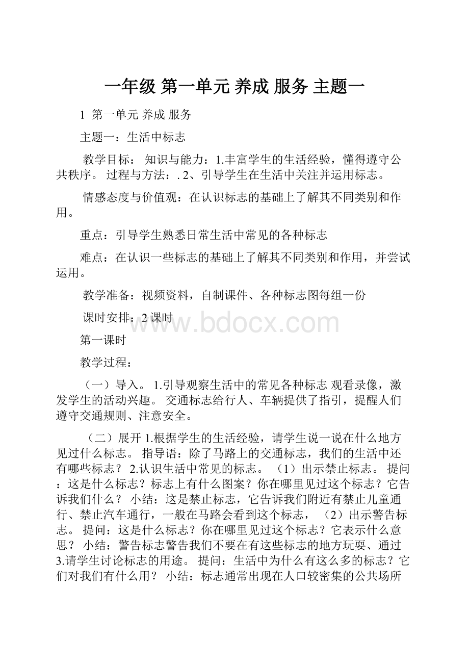 一年级第一单元养成 服务 主题一.docx_第1页