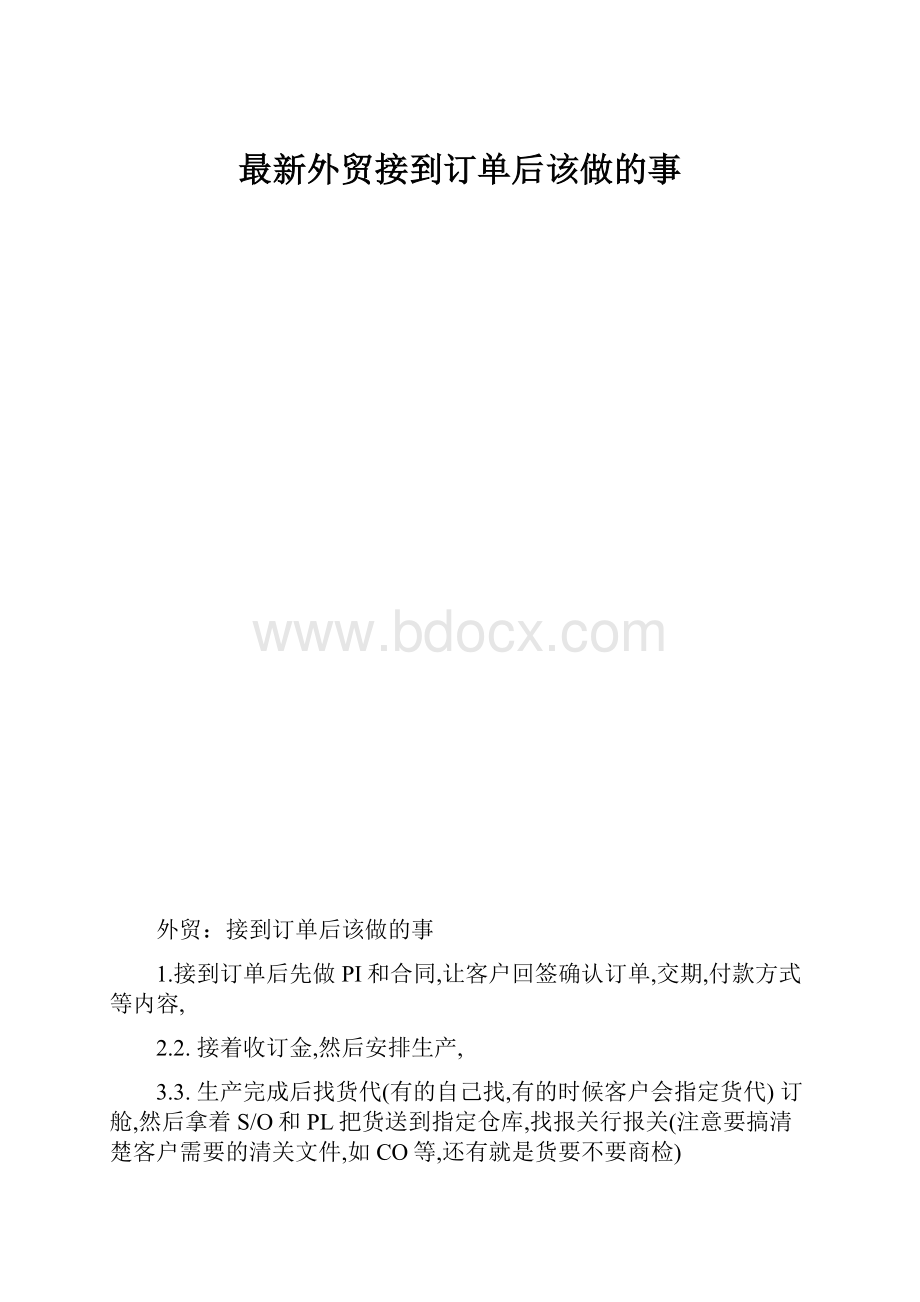 最新外贸接到订单后该做的事.docx