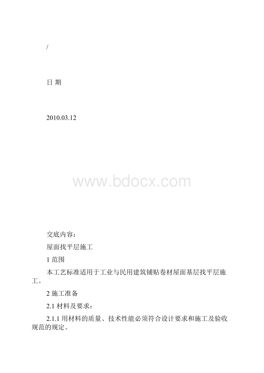 某污水处理厂综合楼屋面找平层施工技术交底.docx_第2页