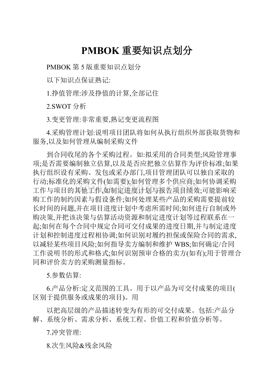 PMBOK重要知识点划分.docx