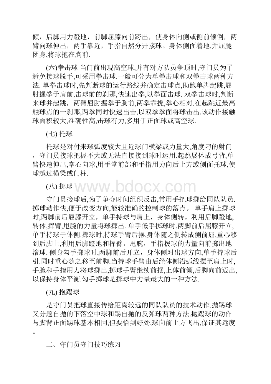 9足球技术技巧教学之守门员守门技巧.docx_第3页