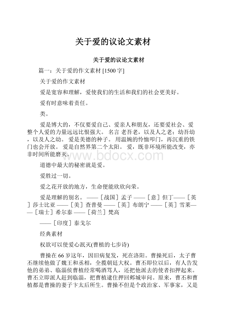 关于爱的议论文素材.docx_第1页