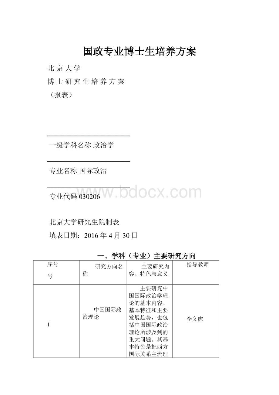 国政专业博士生培养方案.docx