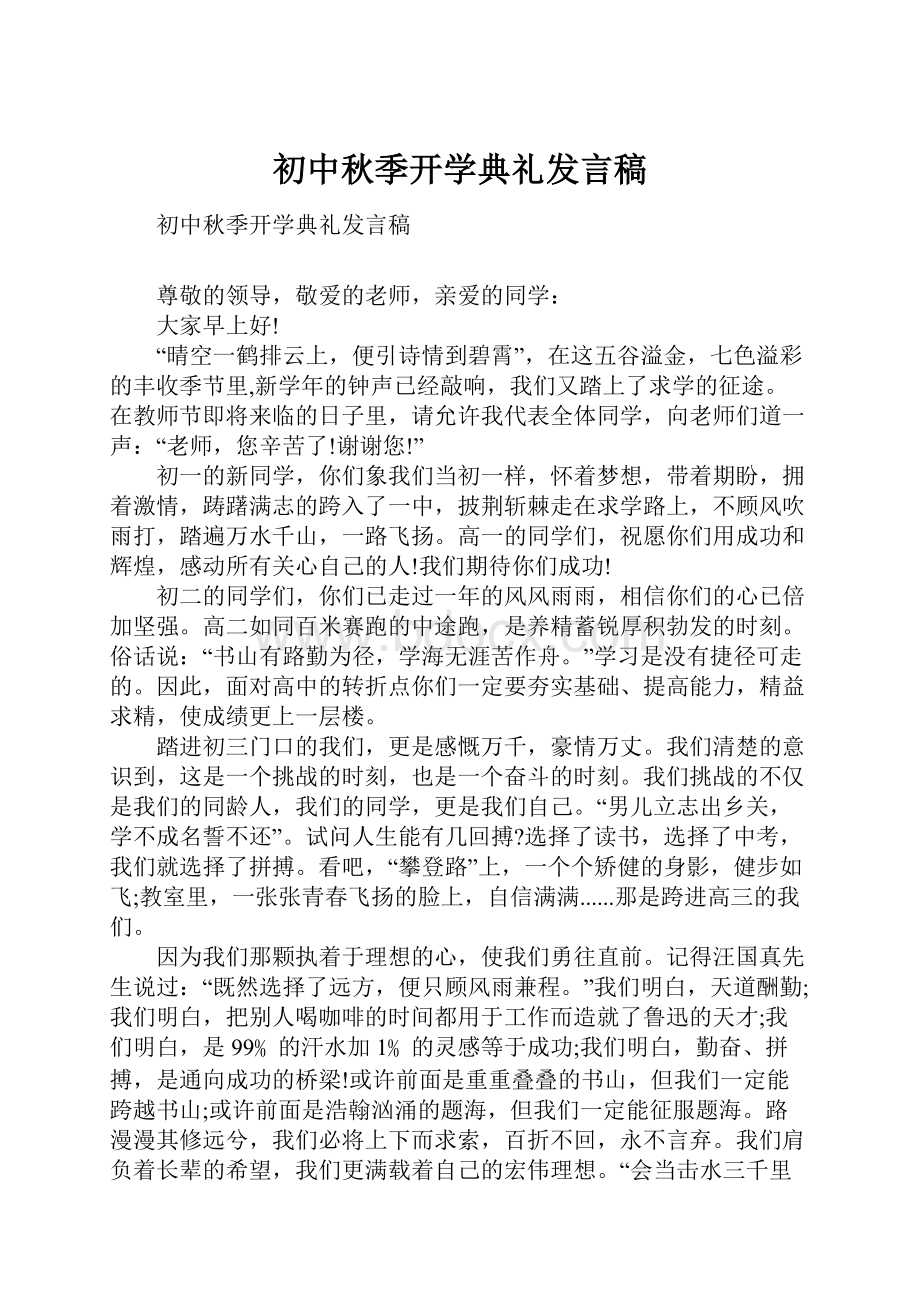 初中秋季开学典礼发言稿.docx