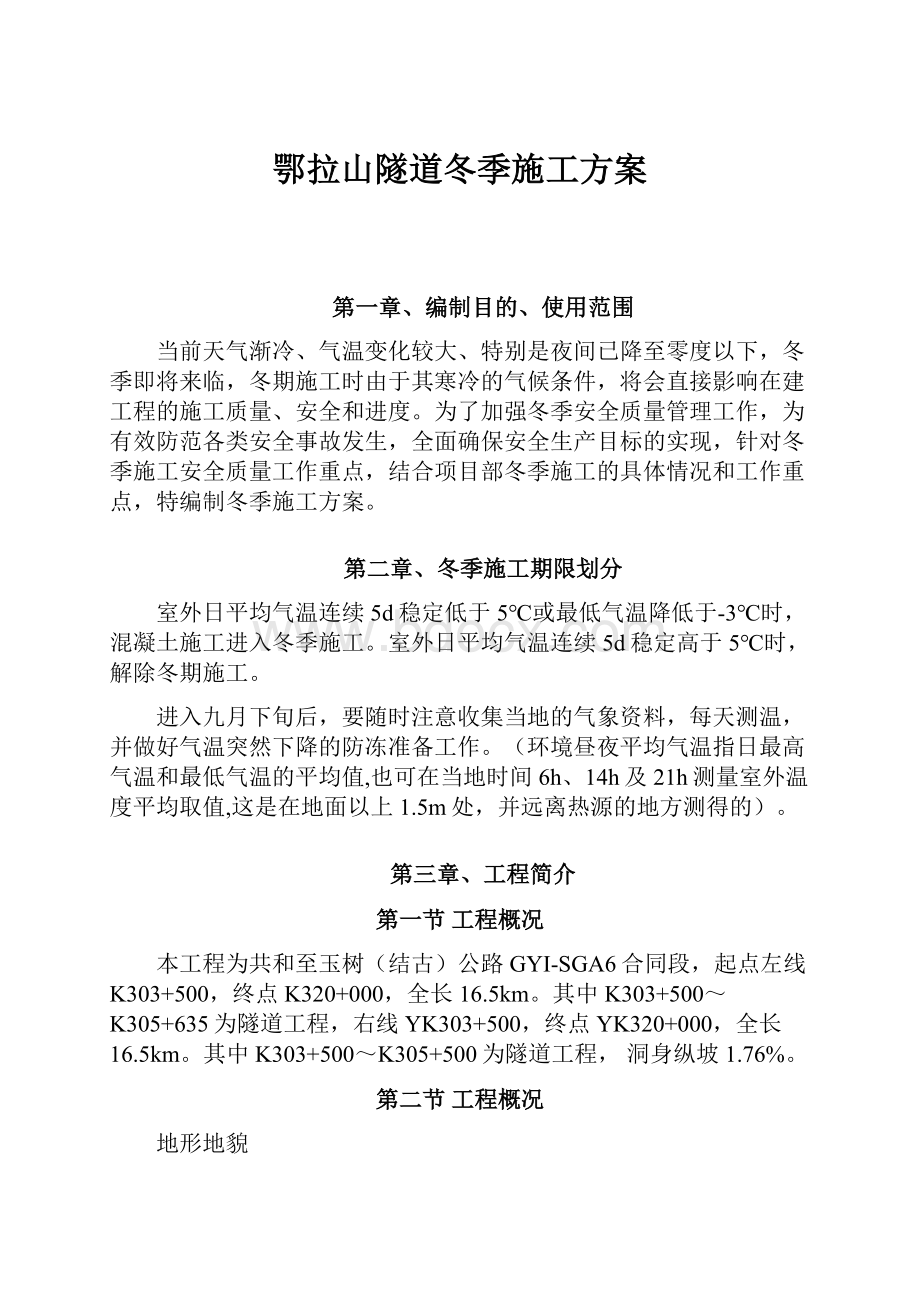 鄂拉山隧道冬季施工方案.docx_第1页