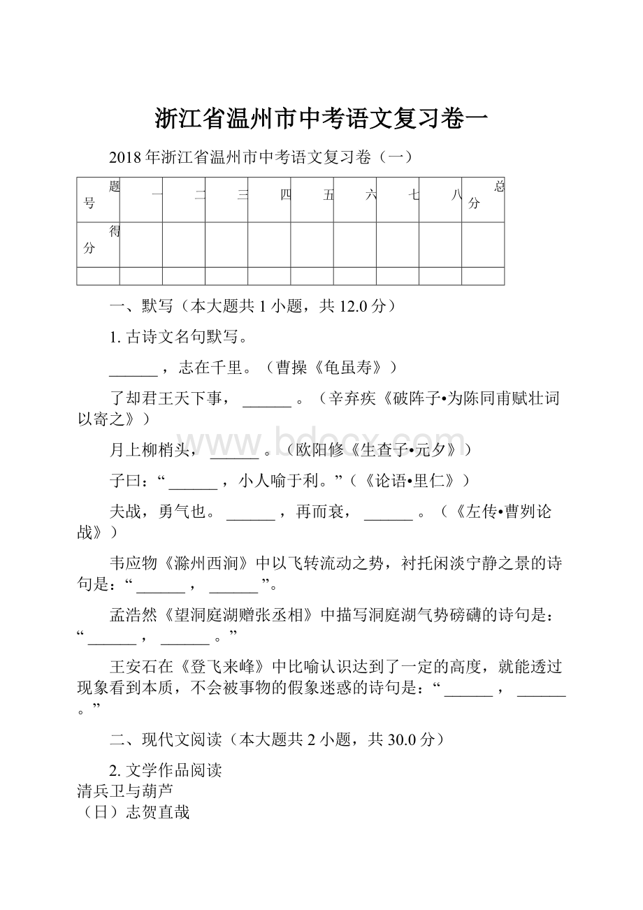 浙江省温州市中考语文复习卷一.docx