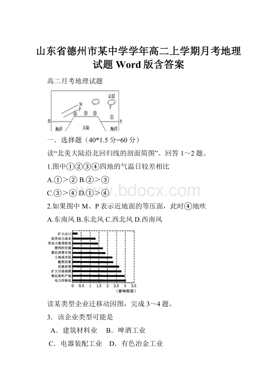 山东省德州市某中学学年高二上学期月考地理试题Word版含答案.docx