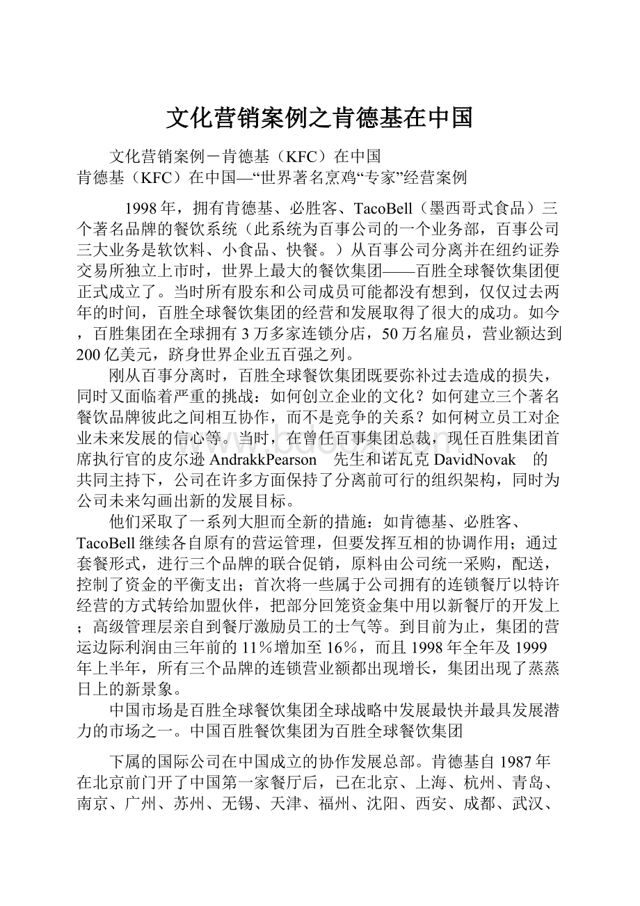 文化营销案例之肯德基在中国.docx_第1页