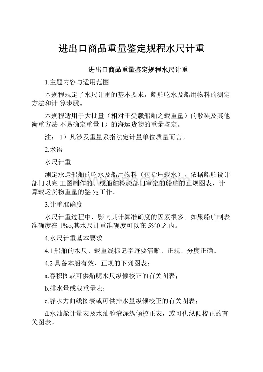 进出口商品重量鉴定规程水尺计重.docx_第1页