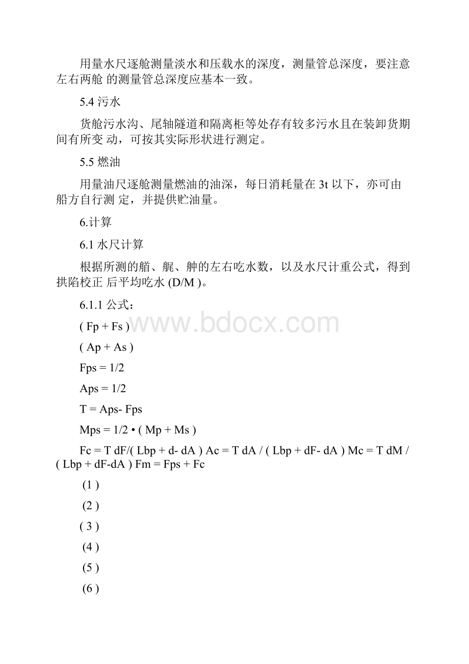 进出口商品重量鉴定规程水尺计重.docx_第3页