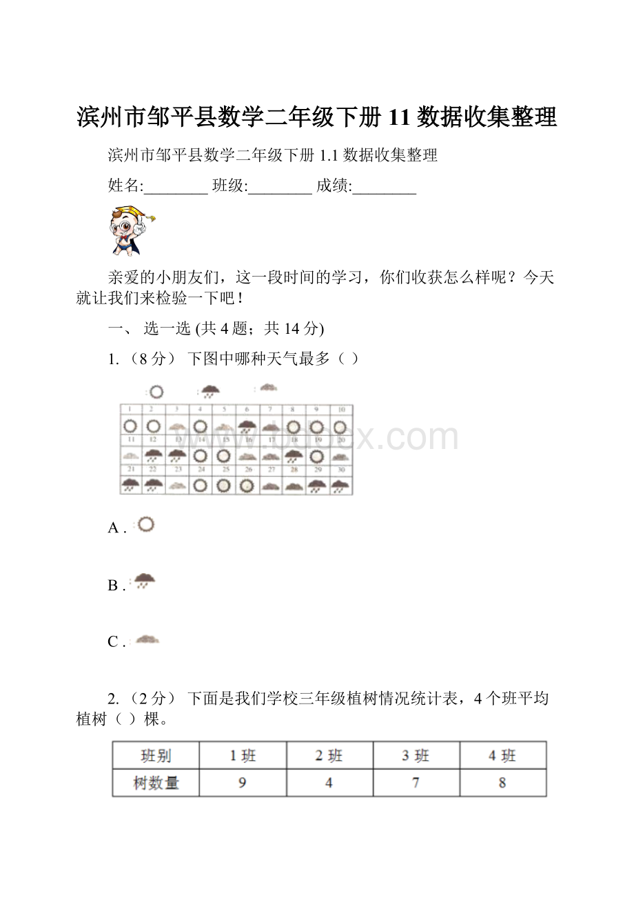 滨州市邹平县数学二年级下册11数据收集整理.docx