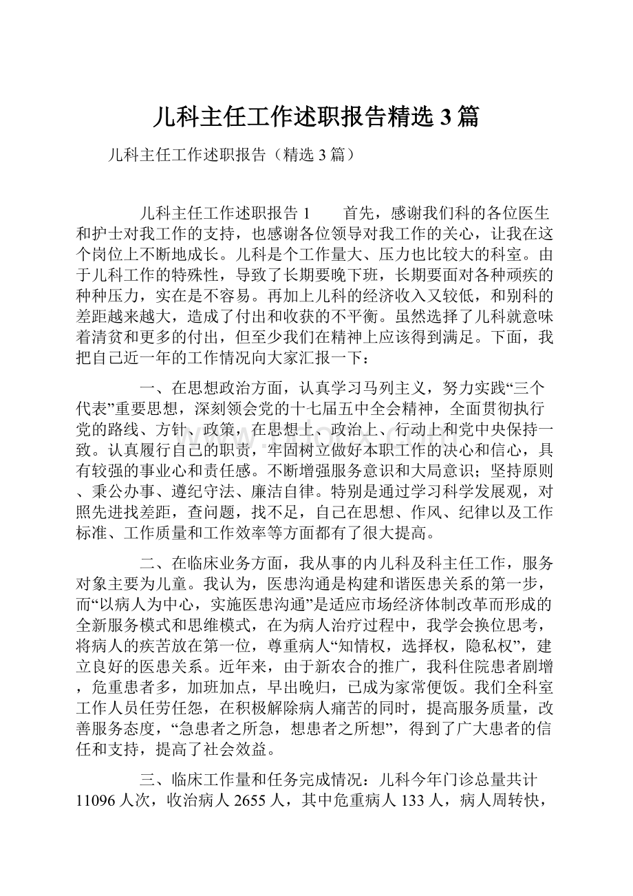 儿科主任工作述职报告精选3篇.docx_第1页