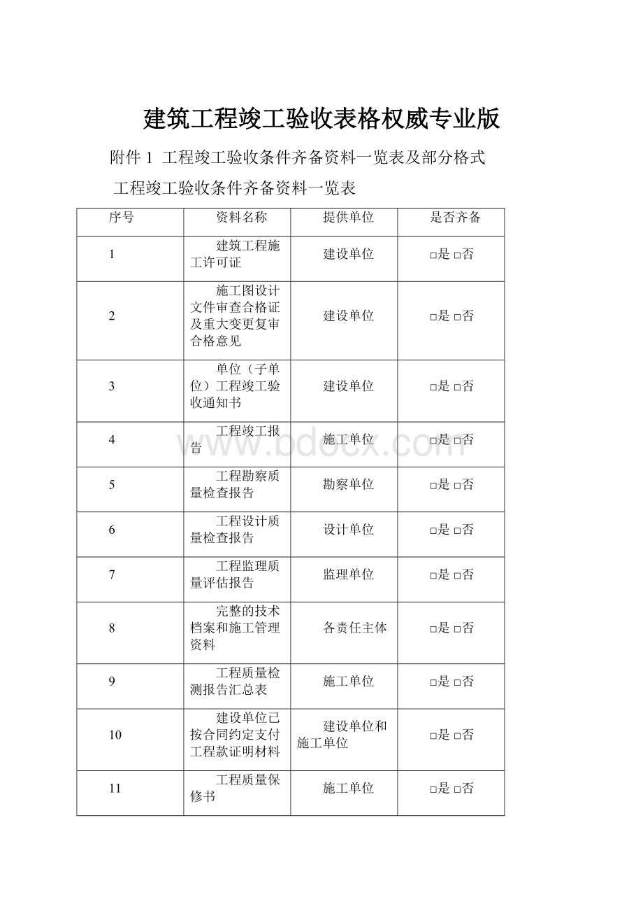 建筑工程竣工验收表格权威专业版.docx