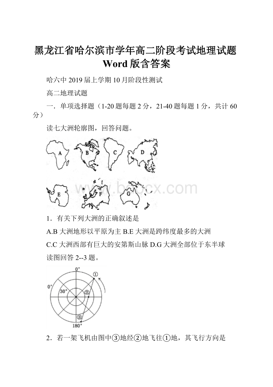 黑龙江省哈尔滨市学年高二阶段考试地理试题Word版含答案.docx